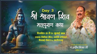 Day  03 ll श्री श्रावण शिव महापुराण कथा ll पूज्य पण्डित प्रदीप जी मिश्रा सीहोर वाले ll छत्तीसगढ़ [upl. by Aneehsar]