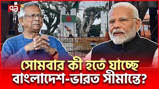 নতুন উত্তেজনায় ভারতবাংলাদেশ ভারত সীমান্ত  India Bangladesh  Ekattor TV [upl. by Ahsinaj965]