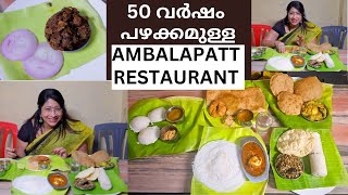 രാഷ്ട്രീയ നേതാക്കന്മാരുടെ പ്രിയപ്പെട്ട AMBALAPATT RESTAURANT  മസാല ദോശയും ചമ്മന്തിയും BEEF FRY [upl. by Walden162]