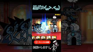 黒ダルでワンパンにゃんこ大戦争mにゃんこ大戦争ワンパンbattlecats games 냥코대전쟁 黒ダル [upl. by Nomyar640]