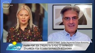 Συνέντευξη Προέδρου ΦΣΘ Δ Ευγενίδη σε TV100 για PHARMApoint 2024 και αντιγριπικό εμβολιασμό [upl. by Spielman]