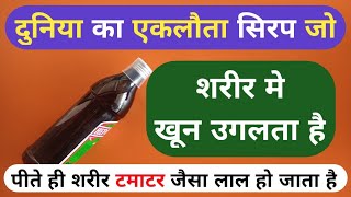 ऐसा सिरप जो शरीर में खून उगलता है 10 दिन में टमाटर जैसा लाल कर Best Syrup For Low Hemoglobin Problem [upl. by Kilar593]