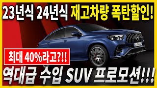 수입차 11월 프로모션 SUV만 골라봤습니다 최대 40라니 [upl. by Atteuqahc]