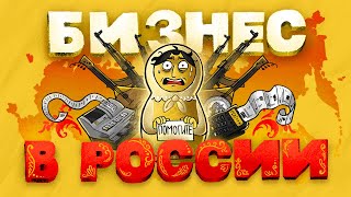 Бизнес в России Что нужно знать Плюсы и минусы [upl. by Loni]