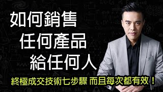 每次都有效的終極成交技術七步驟｜張邁可 [upl. by Eelitan]