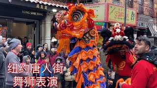 2024 纽约唐人街喜庆春节 舞狮汇演精彩纷呈 New York Chinatown Celebrating Lunar New Year Lion Dance and firecracker [upl. by Eriha]