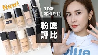 10款專櫃粉底評比。2019熱門新品大集合！High End Foundation Review｜黃小米Mii [upl. by Eladnor]