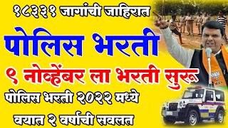 Police Bharti 2022 on 9 November 2022 वयामध्ये दिली सवलत Maharashtra Police Constable Online Apply [upl. by Topper]