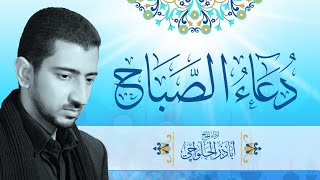 دعاء الصباح  أباذر الحلواجي  Duaa Al Sabah [upl. by Llenyt]