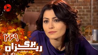 Bargrizan  Episode 269  سریال برگریزان – قسمت 269– دوبله فارسی [upl. by Vinni]