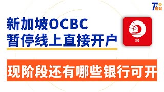 全面暂停！新加坡OCBC开户已成历史？现阶段还有哪些海外银行可直接开户？  境外银行  华侨银行  香港华侨银行  见证开户 [upl. by Nedla324]