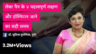 लेबर पेन के लक्षण और हॉस्पिटल जाने का सही समय  4 Symptoms of Labour Pain Hindi  Dr Supriya Puranik [upl. by Durst]