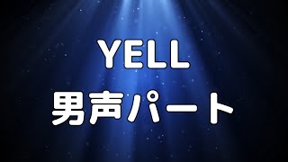 【合唱曲】YELL 男声テノール パート練習用【歌詞付き】 [upl. by Ecidnacal630]