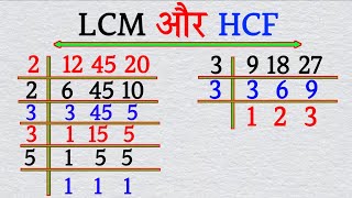 Lcm और Hcf निकालना सीखे  lcm and hcf  lcm aur hcf asa masa  lcm hcf kaise nikale  lcm hcf bhag [upl. by Fitzsimmons23]