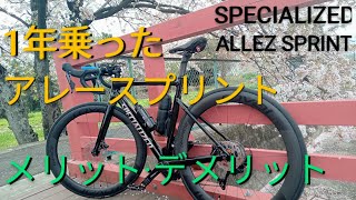 初心者が１年乗ったスペシャライズド アレースプリント メリット·デメリット【ロードバイク サイクリング ミニベロ クロスバイク 自転車おすすめ specialized allez sprint】 [upl. by Hillery]