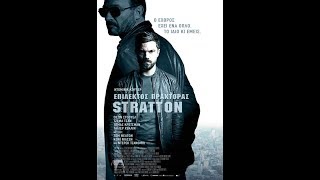 ΕΠΙΛΕΚΤΟΣ ΠΡΑΚΤΟΡΑΣ STRATTON  TRAILER GREEK SUBS [upl. by Ahsie]