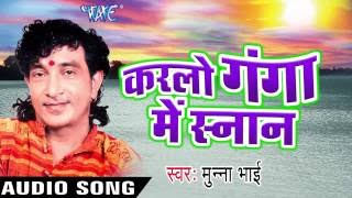 सईया सुनी नs बतिया  Karlo Ganga Me Sanan  Munna Bhai  Bhojpuri Shiv Bhajan 2016 [upl. by Nadiya258]