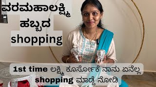 1st time ಲಕ್ಷ್ಮಿ ಕೂರ್ಸೋಕೆ ನಾನು ಏನೆಲ್ಲ shopping ಮಾಡ್ದೆ ನೋಡಿ Varamahalakshmi ಹಬ್ಬದ shopping [upl. by Audras722]