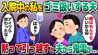 【2ch修羅場スレ】出産前で入院中の私に浮気夫「お前はタヒんでもいいからｗ」→退院後、黙って引っ越すと焦った夫から鬼電が…【ゆっくり解説】【 [upl. by Weywadt]