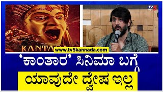 ಕಾಂತಾರ ಸಿನಿಮಾ ಬಗ್ಗೆ ಯಾವುದೇ ದ್ವೇಷ ಇಲ್ಲ  Ramakanth Aryan  Chethan Ahimsa  TV5 Kannada [upl. by Malissa]