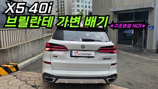 BMW X5 40i 배기 튜닝 브릴란테 가변 배기 구조변경 필요 없이 작업하였습니다 [upl. by Mohn]