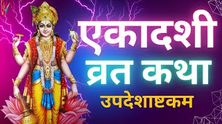 Ekadashi Vrat Katha  एकादशी व्रत कथा  Indira Ekadashi Vrat Ki Katha  Indira Ekadashi 2023 [upl. by Einyaj]