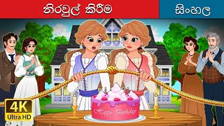 එක්සත් කිරීම  Untangled in Sinhala  SinhalaFairyTales [upl. by Betti]