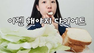 다이어트 식단 다이어트 먹방 양배추 다이어트 다이어트 먹방 asmr 다이어터 식단 클린식단 먹방 양배추 효능 양배추 먹는 소리 양배추 asmr 양배추 먹으면 [upl. by Ttelrahc386]