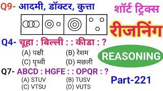 रीजनिंग सेट प्रैक्टिस पार्ट 221 for ALP TECH NTPC RPF GROUP D SSC CGL MTS GD UPSI SBI ISRO DSSSB [upl. by Yetnruoc]