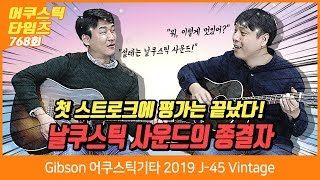 AcousticTimes 768회 Gibson 어쿠스틱기타 2019 J45 Vintage [upl. by Ecraep]