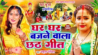 Chhath Special  कोपी कोपी बोलेली  Amrita Dixit Hansi Hansi Boleli  AnuDubey पारम्परिक छठ गीत [upl. by Judus]