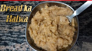 moBread ka halwa easy Recipe ❤️ ब्रेड का हलवा बनाने का सबसे आसान तरीका ❤️ [upl. by Stafford]