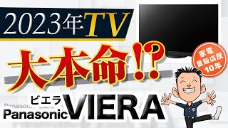 フルモデルチェンジ⁉【TV】パナソニック テレビ ビエラ 2023 おすすめ [upl. by Bushweller]