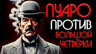 ЭРКЮЛЬ ПУАРО против БОЛЬШОЙ ЧЕТВЁРКИ  Агата Кристи Детектив  Аудиокнига Рассказ [upl. by Lenod798]