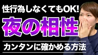 【婚活のネック？】体の相性を確かめる3つの方法を伝授します！ [upl. by Gniliem]