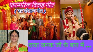 Raja Janak Ji Ke Baag Mein Traditional Marriage Song Var Parichan Geet [upl. by Nigel]