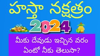 హస్తా నక్షత్రం  Hasta Nakshatram kanya rasi Telugu 2024 శ్రీ క్రోధి నామ సంవత్సరం ఉగాది [upl. by Lolly]