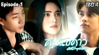 Astrophile Thai Series Ep 1 Explain In Hindi  Thai Drama Hindi Explaination [upl. by Larrisa]