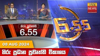 හිරු සවස 655 ප්‍රධාන ප්‍රවෘත්ති ප්‍රකාශය  Hiru TV NEWS 655 PM LIVE  20240808 [upl. by Bork]