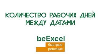 Количество рабочих дней между датами в Microsoft Excel ЧИСТРАБДНИ [upl. by Elleimac]