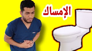 5 طرق لعلاج الامساك نهائيا الامساك المزمن اسبابه وعلاجه بخطوات بسيطه دكتور احمد هيكل [upl. by Acima]