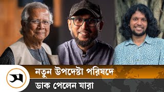 উপদেষ্টা হিসেবে শপথ নেয়ার ডাক পেলেন যে ৪ জন  Interim Government  Samakal News [upl. by Netsrek769]