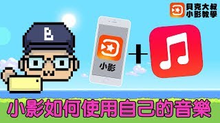 小影音樂  小影如何加入自己的音樂  how to add music to vivavideo貝克大叔 [upl. by Mirabel677]