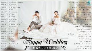 結婚式に合う曲 2022 ♥️ ウェディングソング メドレー 2022 ♥️ 結婚式に合う曲 ぴったりな入場曲 おすすめ 邦楽 人気 ソング Vol04 [upl. by Catrina79]