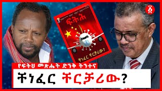 ቸነፈር ቸርቻሪው  ፍትህ መጽሔት  በተመስገን ደሳለኝ  Temesgen Desalegn  Ethiopia [upl. by Sello]