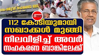 Cooperative Bank സഹകരണ ബാങ്കിൽ കോടികളുടെ തട്ടിപ്പ് [upl. by Adnirim]