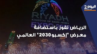 الرياض تفوز باستضافة معرض quotإكسبو 2030quot العالمي [upl. by Tullus]