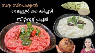 Sadhya special Pachadi Kichadi recipe in Malayalam  Vellarikka kichadi  Beetroot pachadi [upl. by Haymo63]