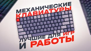 ТОП5 механических клавиатур в 2023 году💥  Лучшие механические клавиатуры для игр и работы [upl. by Eniale]