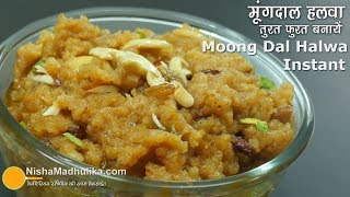 मूंग की दाल का हलवा बिना दाल भिगोये झटपट बनाये  Instant Moong Dal Halwa  Moong Dal Sheera [upl. by Budding766]